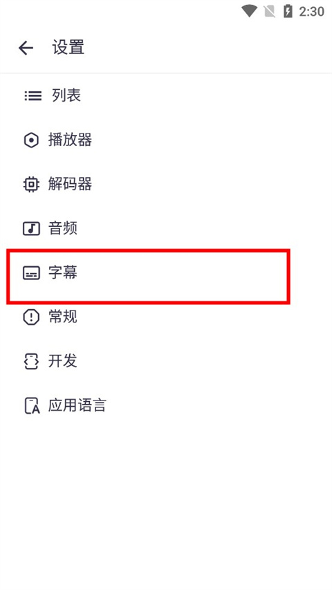 MX Player破解版汉化版如何设置中文字幕3