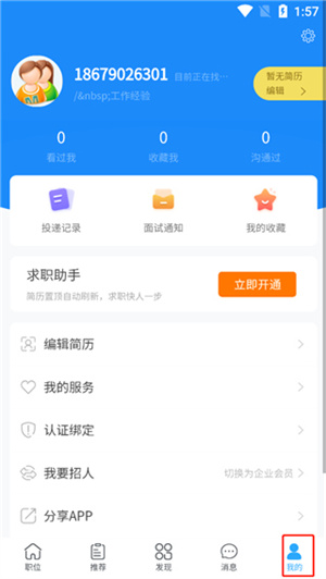 温州招聘网app使用教程6