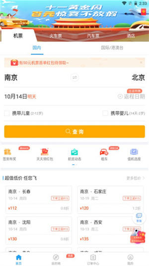 114票务机票火车票汽车票APP使用教程1