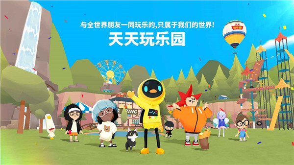天天玩乐园下载安装中文版 第3张图片