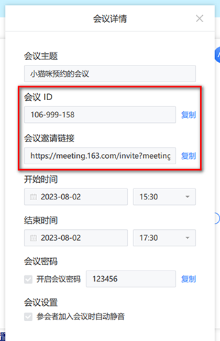 网易会议电脑版怎么邀请别人加入会议截图2