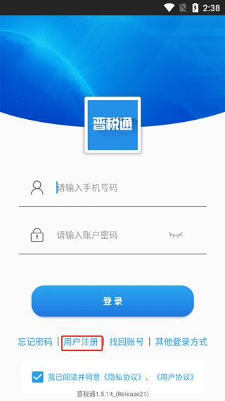 晋税通app官方最新版怎么注册1