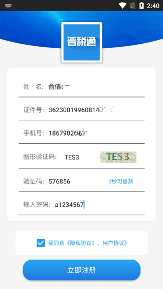 晋税通app官方最新版怎么注册2