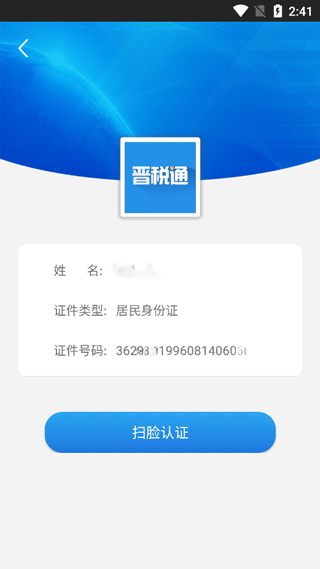 晋税通app官方最新版怎么注册3