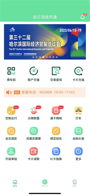 哈尔滨城市通app官方版 第5张图片