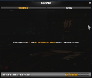 终极卡车模拟器DLC模组版教你自定义电台＆音乐播放器2