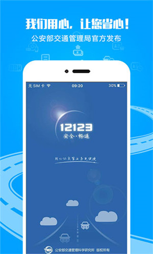 12123交警服务平台app 第1张图片