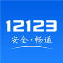 12123交警服务平台app
