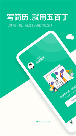 五百丁简历app截图