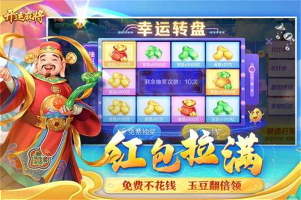 开运麻将无限金豆无限钻石免登陆无需网络 第5张图片