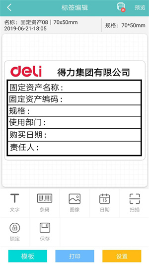 得力标签打印APP下载 第5张图片