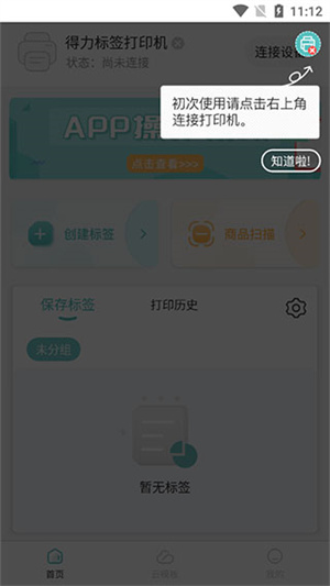 得力标签打印APP小白入门操作指南