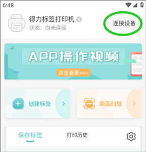 得力标签打印APP怎么进行连接