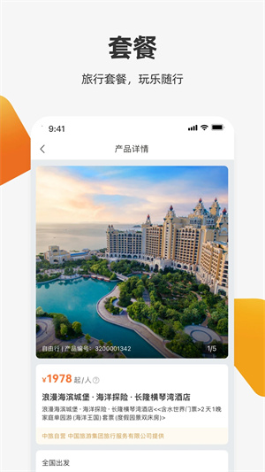 中旅旅行APP 第4张图片