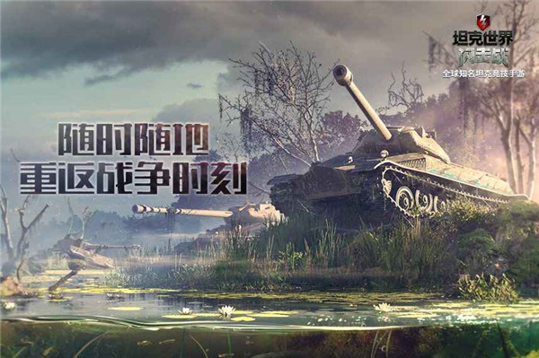 坦克世界闪击战无限坦克版下载5