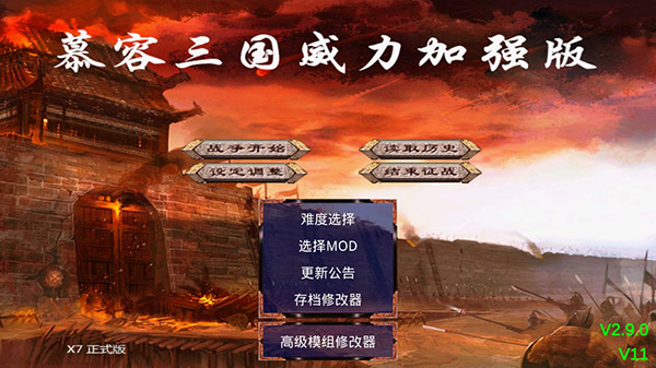 慕容三国X9自带免费修改器版游戏攻略2