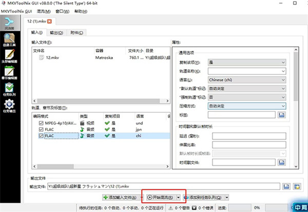 MKVToolNix中文绿色便携版 第1张图片