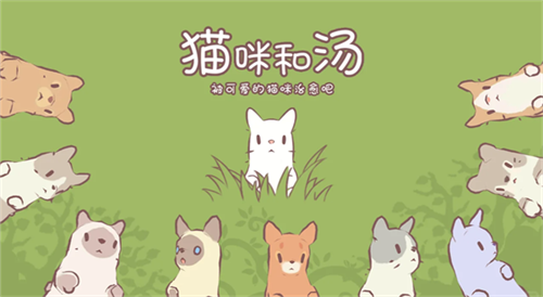 猫汤物语官方最新版下载 第3张图片