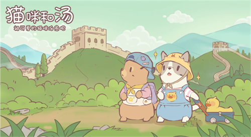 猫汤物语官方最新版下载 第5张图片