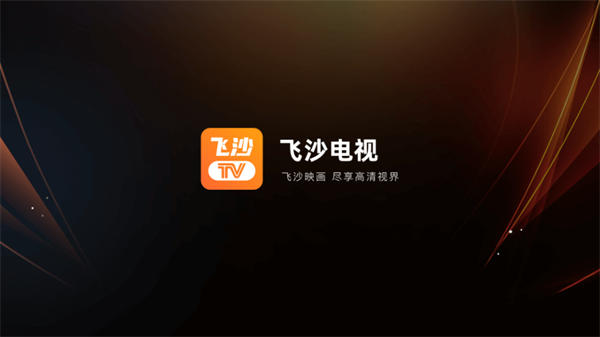 飞沙电视TV下载安装最新版 第1张图片