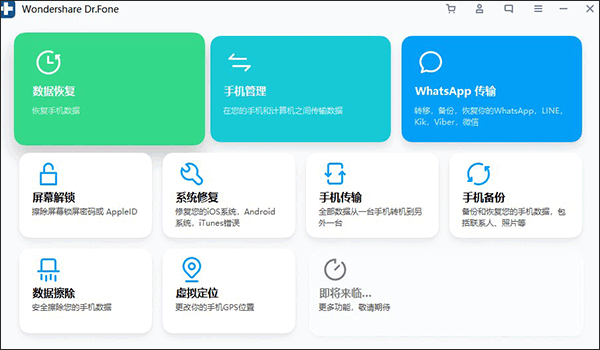 Wondershare Dr.Fone中文破解版软件介绍