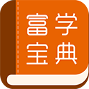 富学宝典app最新版 v3.4.34 安卓版