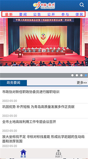 胶州政务网app手机版使用指南截图1