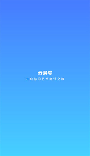 云易考app下载安装 第4张图片