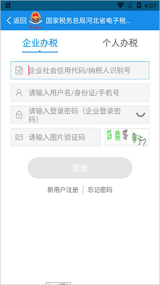 河北电子税务局app官方最新版4