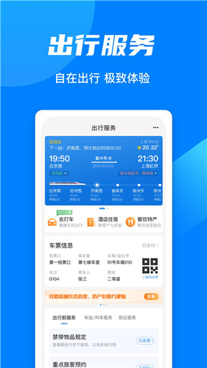 中国铁路12306最新版本软件特点