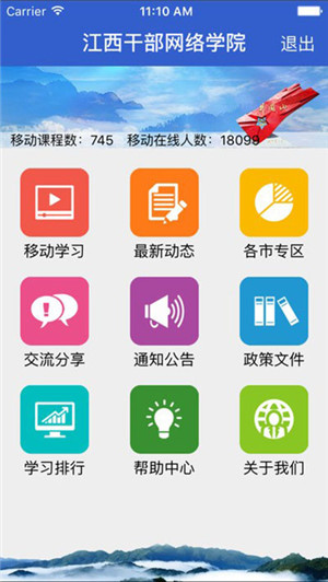 江西干部网络学院app官方最新版 第1张图片