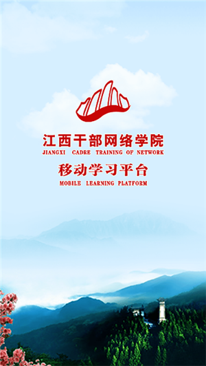 江西干部网络学院app官方最新版 第3张图片