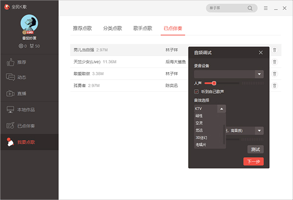 全民k歌电脑版音效设置教程简介4