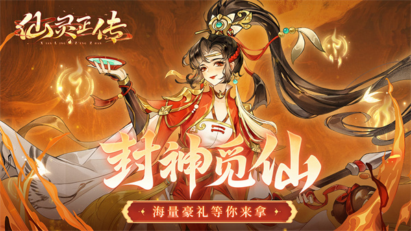 仙灵正传七日登录送传说灵神版 第5张图片