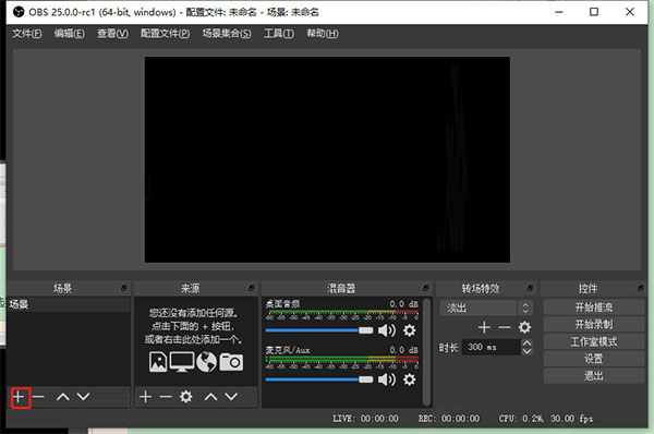 OBS Studio录屏软件使用教程截图2