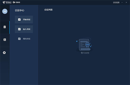 天翼云会议免费版下载 第1张图片