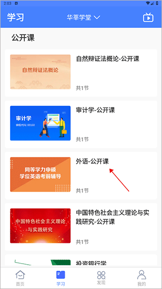 华莘学堂怎么添加学习笔记？1