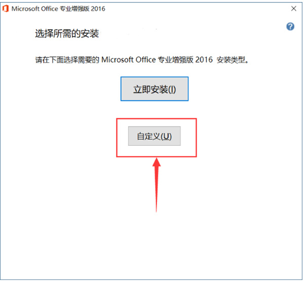 Microsoft Office 2016安装教程5