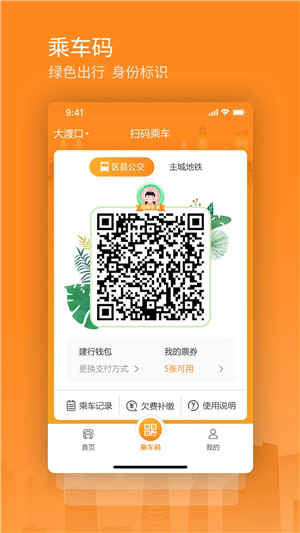 交运通app乘车码下载官方版 第4张图片