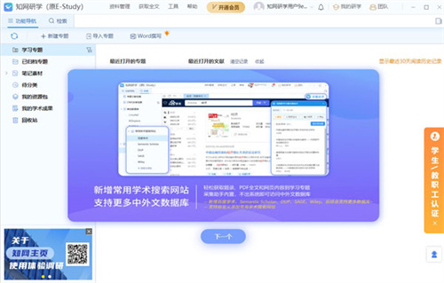 知网研学破解版1