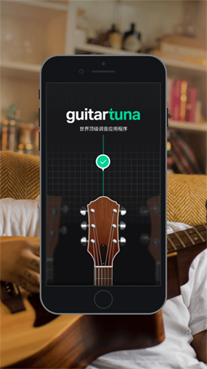 GuitarTuna官方免费下载 第5张图片