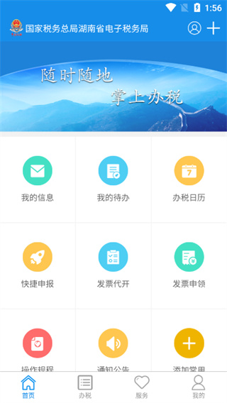 国家税务总局湖南省电子税务局app 第4张图片