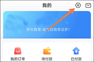 学天教育app手机版怎么进行认证