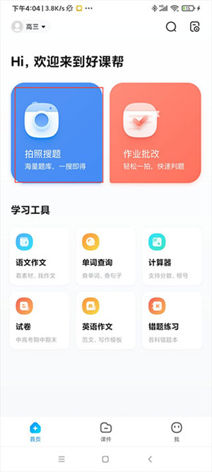 好课帮APP破解版使用教程截图5