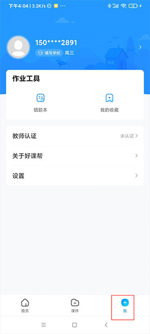 好课帮APP破解版使用教程截图8