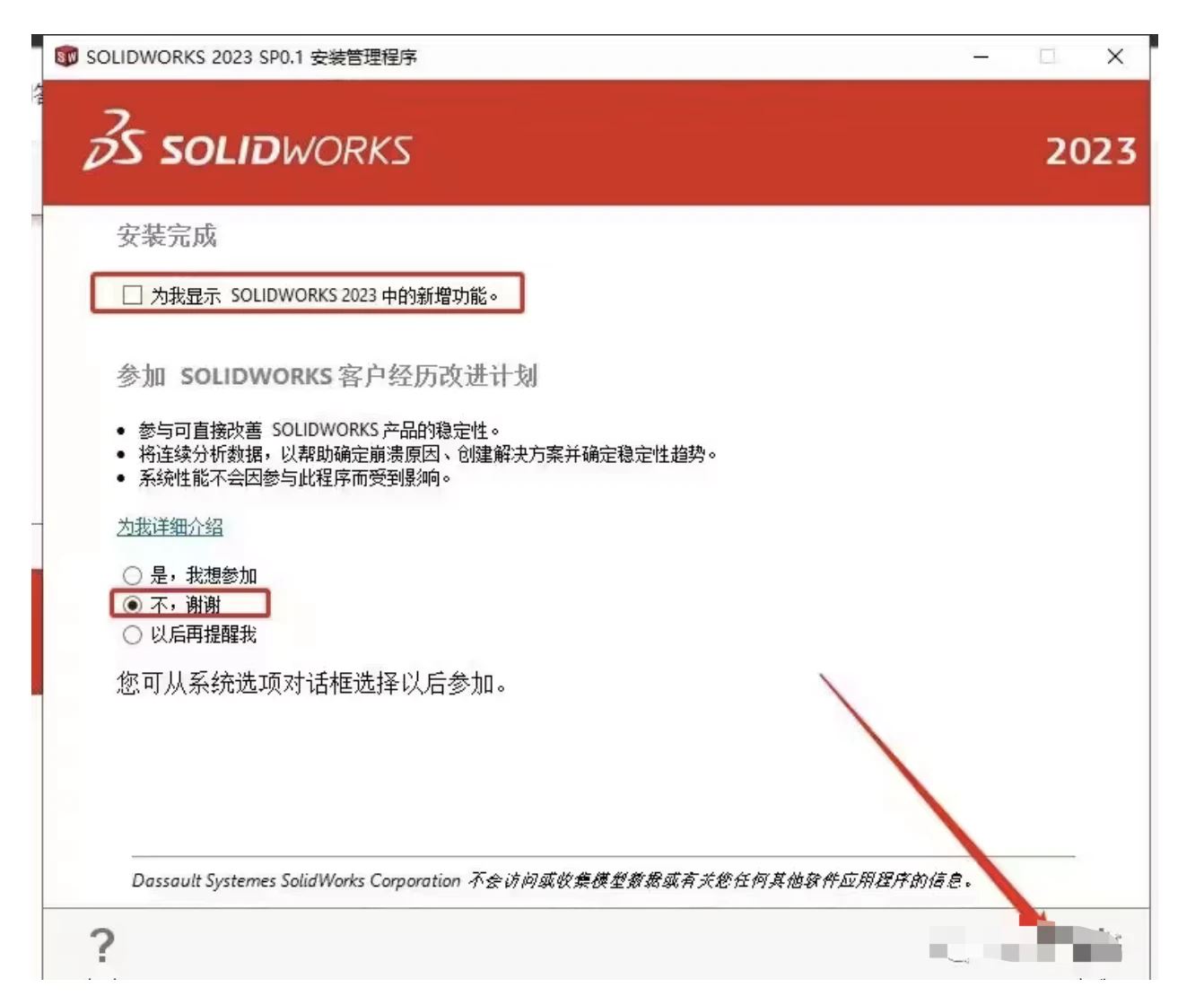 SolidWorks 2024安装教程（图文）16