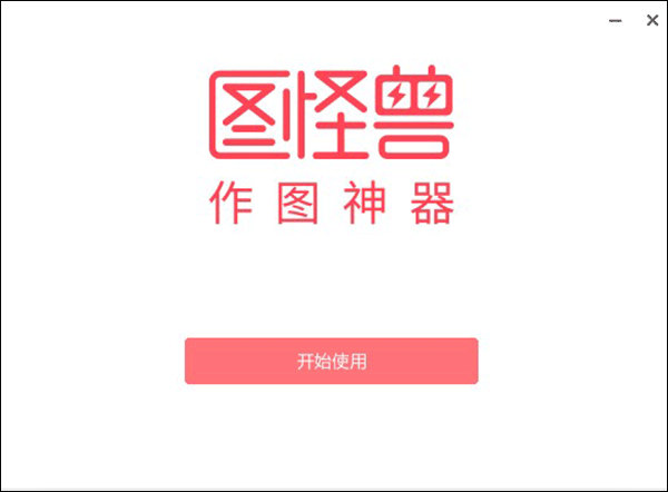 图怪兽如何制作海报？1