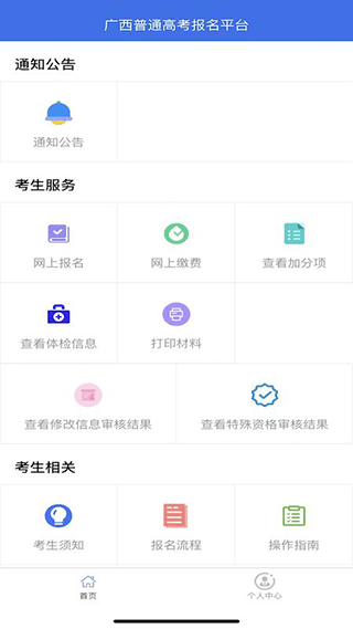 广西普通高考信息管理平台app最新版2024 第1张图片