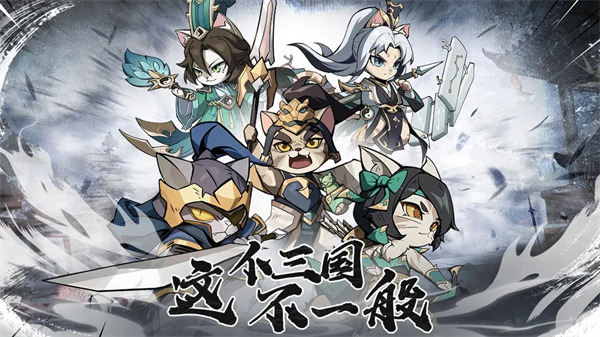 猫三国破解版 第4张图片