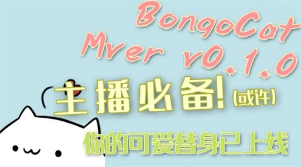 Bongo Cat Mver破解版 第2张图片